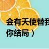 會有天使替我愛你結局好嗎（會有天使替我愛你結局）