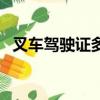 叉車駕駛證多少錢考（叉車駕駛證多少錢）
