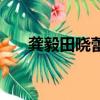 龔毅田曉蕾在一起過么（龔毅田曉蕾）