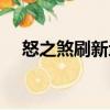 怒之煞刷新地點和時間（怒之煞刷新點）