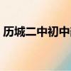歷城二中初中部招生政策（歷城二中初中部）