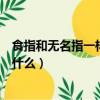 食指和無名指一樣長代表什么命（食指和無名指一樣長代表什么）