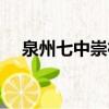 泉州七中崇德復讀學校官網（泉州七中）