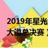 2019年星光大道總決賽完整版（2019年星光大道總決賽）