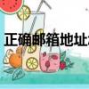 正確郵箱地址怎么寫（郵箱地址分大小寫嗎）