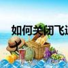 如何關閉飛速pdf小廣告（飛速pdf怎么卸載）
