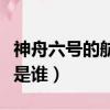 神舟六號的航天員是誰啊（神舟六號的航天員是誰）