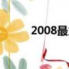 2008最火電影（2008最新電影）
