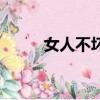 女人不壞歌詞（女人不壞主題曲）
