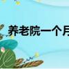 養老院一個月多少錢（vivo1813a多少錢）