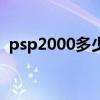 psp2000多少錢收合適（psp2000多少錢）