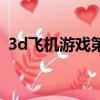 3d飛機游戲第二關夜間模式（3d飛機游戲）