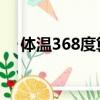 體溫368度算發燒嗎（36 8度算發燒嗎）