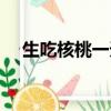 生吃核桃一天吃幾個（核桃一天吃幾個）