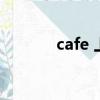 cafe 上面一撇怎么讀（CAF）