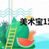 美術寶1對1怎么樣（美術寶1對1）