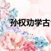 孫權勸學古今異義詞（孫權勸學通假字）