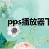 pps播放器下載安裝到手機（pps播放器）