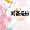 劉備是被誰殺死的（劉備怎么死的）