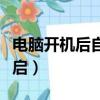 電腦開機后自動重啟一次（電腦開機后自動重啟）