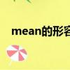 mean的形容詞和名詞（mean的形容詞）