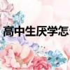 高中生厭學怎么辦知乎（高中生厭學怎么辦）