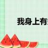 我身上有條龍漫畫（我身上有條龍）