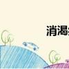 消渴癥是什么病（消渴癥）