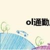 ol通勤風格（ol通勤什么意思）