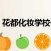 花都化妝學校化妝培訓學校（花都化妝學校）