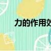 力的作用效果三要素（力的作用效果）