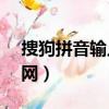 捜狗拼音輸入法官網（suogo拼音輸入法官網）