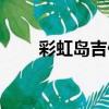彩虹島吉他手二轉（彩虹島吉他手）
