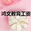 鴻文教育工資待遇（鴻文教育工資一般多少）