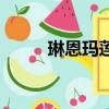 琳恩瑪蓮天堂若比鄰（琳恩瑪蓮）