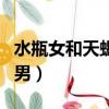 水瓶女和天蝎男適合做夫妻嗎（水瓶女和天蝎男）
