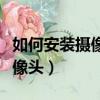 如何安裝攝像頭監控器在手機上（如何安裝攝像頭）