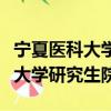 寧夏醫科大學研究生院在哪個校區（寧夏醫科大學研究生院）