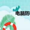 電腦防輻射眼鏡（電腦防輻射）