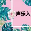 聲樂入門基礎知識（聲樂入門）