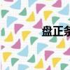 盤正條順下一句（盤正條順）