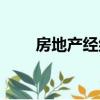 房地產經紀人資格證（房產經濟人）