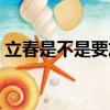 立春是不是要放鞭炮（立春一定要放鞭炮嗎）