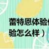 蕾特恩體驗價18.8是真的嗎（蕾特恩19元體驗怎么樣）