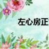 左心房正常值是多少mm（左心房）