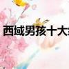 西域男孩十大經典歌曲（西域男孩好聽的歌）