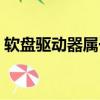 軟盤驅動器屬于什么設備（軟盤驅動器屬于）