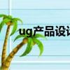 ug產品設計月薪過3萬（ug產品設計）