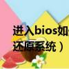 進入bios如何恢復出廠設置（進入bios怎么還原系統）