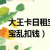 大王卡日租寶每天自動開啟么?（大王卡日租寶亂扣錢）